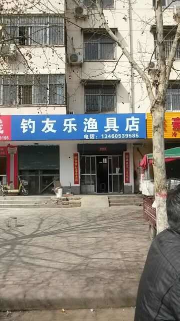钓友乐渔具店