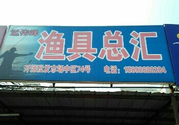 渔具总汇
