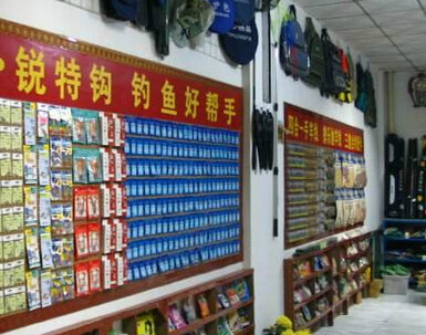 永兴渔具店