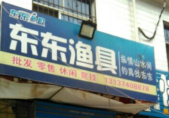 东东渔具