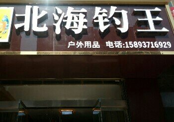 北海钓王