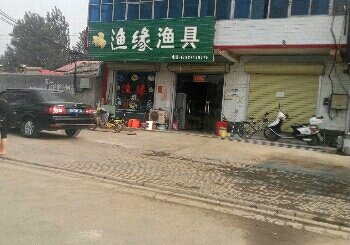 鱼缘渔具店