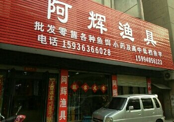 阿辉渔具