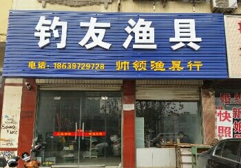 钓友渔具帅领渔具行