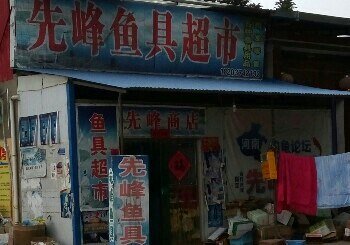 先锋鱼具超市