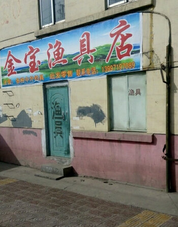 金宝渔具店