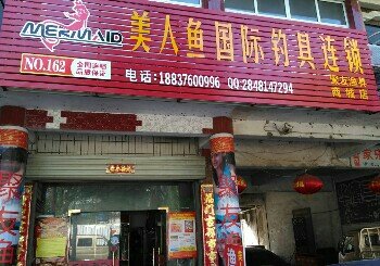 美人鱼国际钓具连锁