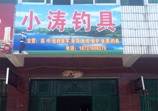 双轮十字路口 小涛钓具