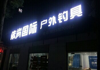 龙王恨依肯国际户外钓具