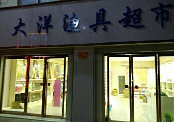 大洋渔具超市