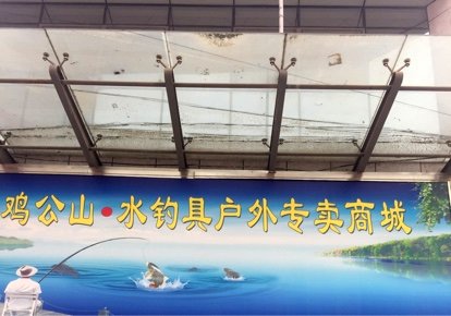 鸡公山钓具商城