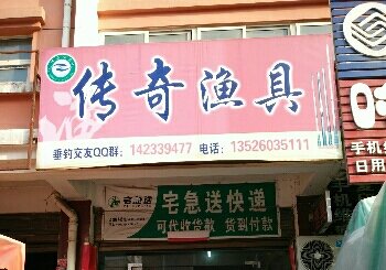 传奇渔具店