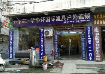 松涛渔具店
