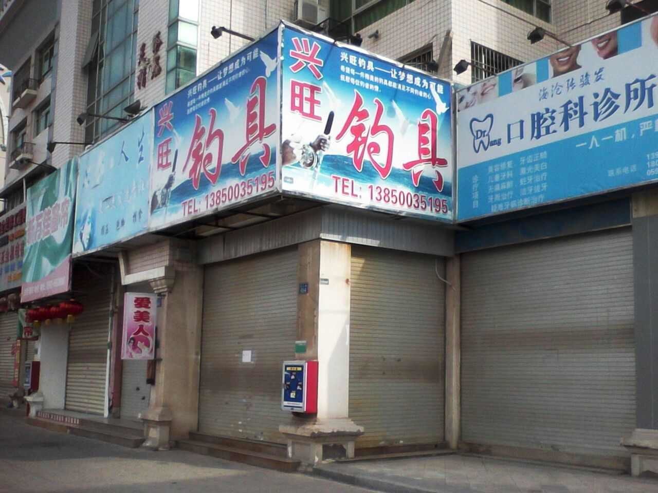 兴旺渔具钓具经营部（兼营水族）