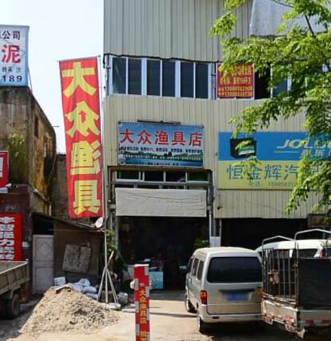 大众渔具店