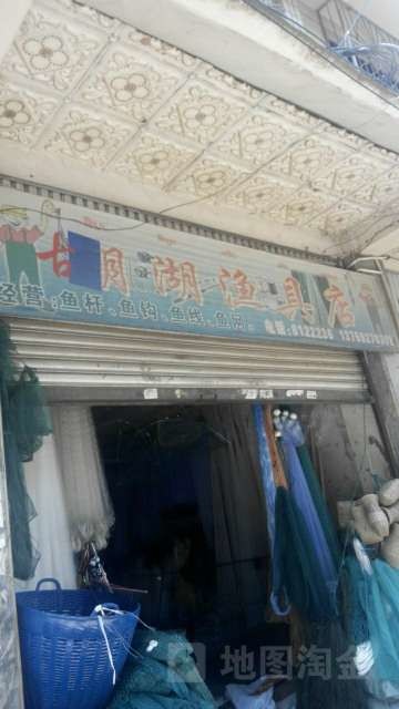 古月湖渔具店