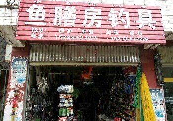 鱼膳房鱼具店