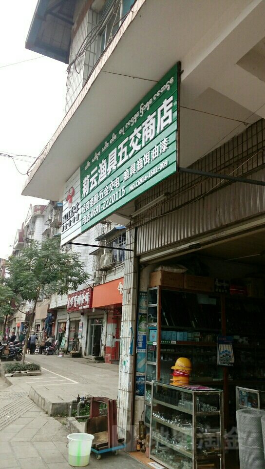 莉云渔具五交商店