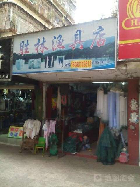 胜林渔具店