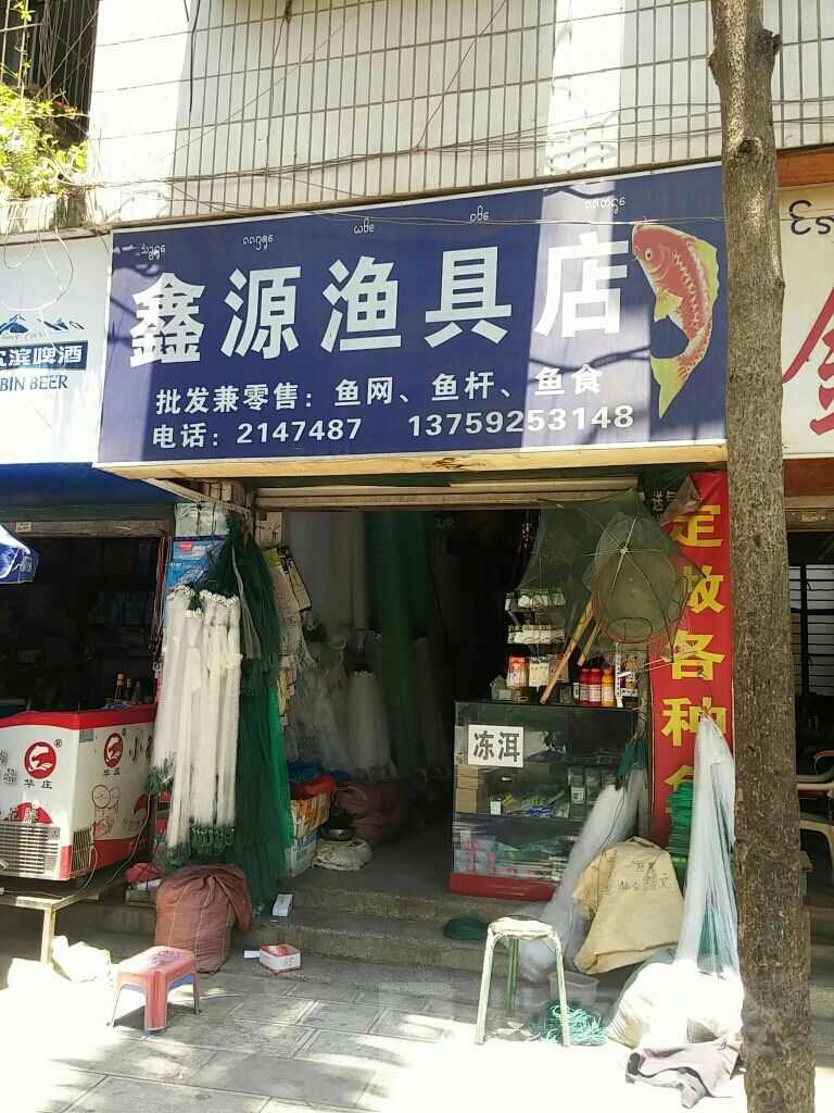 鑫源渔具店