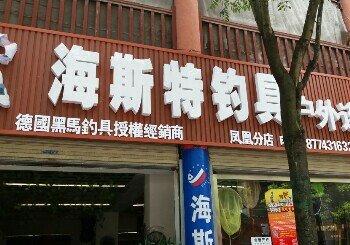 凤凰海斯特钓具户外连锁