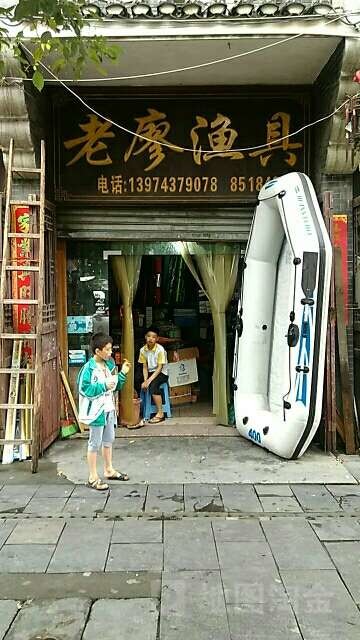 老廖渔具行
