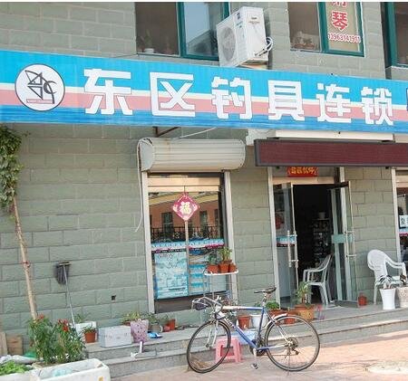 东区钓具连锁开盛店