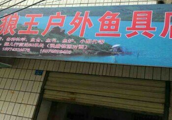 狼王户外鱼具店