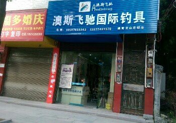 澳斯飞驰渔具店