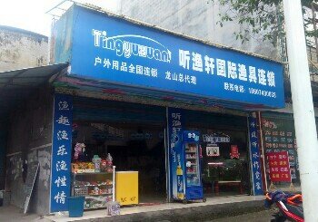 听渔轩国际渔具钓具