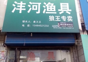 沣河渔具狼王专卖