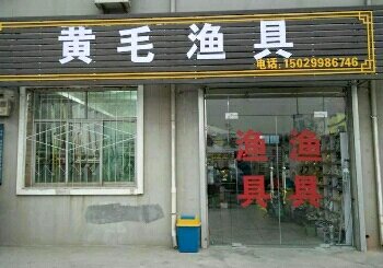 黄毛渔具
