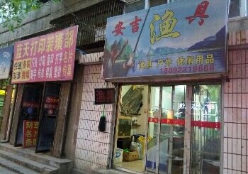 安吉鱼具