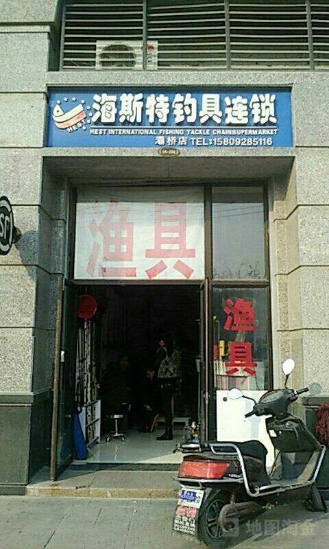 海斯特钓具连锁灞桥店