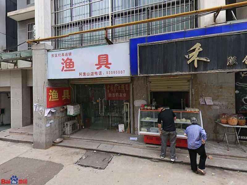 东区钓具连锁阿里山店