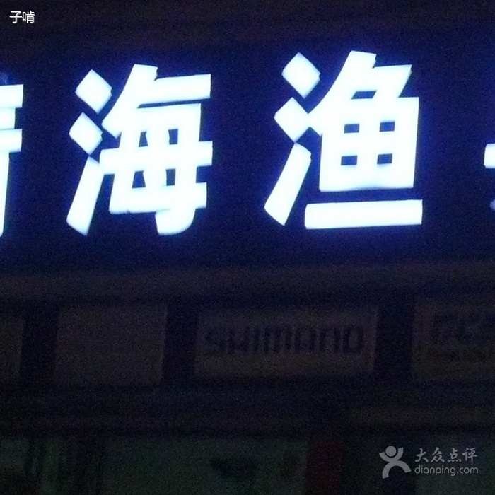 靖海渔具
