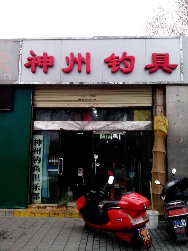 神州钓鱼俱乐部