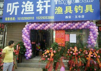 听渔轩渔具加盟连锁店