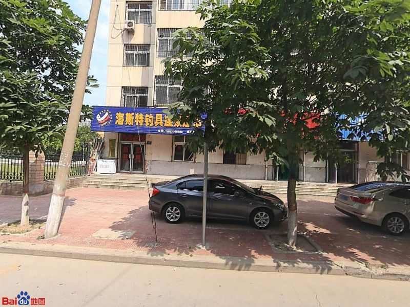 海斯特钓具连锁超市东玉店