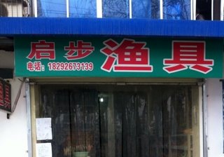 启步渔具西玛诺鲋将专卖