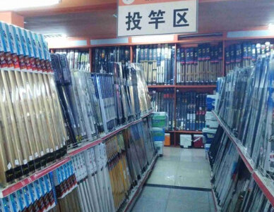 鱼友渔具店