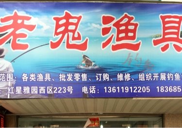 老鬼渔具