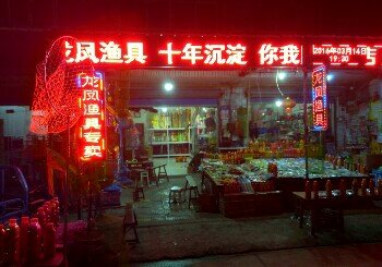 龙凤渔具