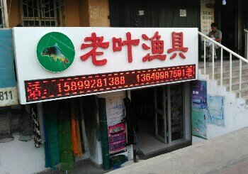 老叶渔具（博乐街店）