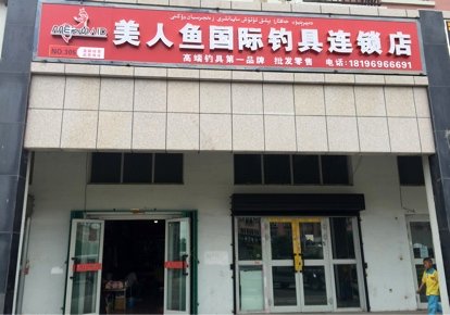 美人鱼国际钓具连锁店