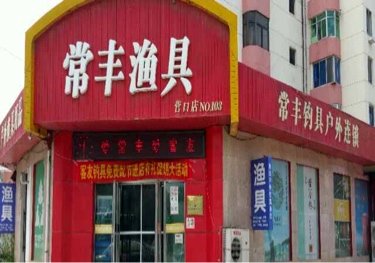 营口常丰钓具户外连锁
