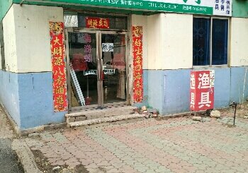 远洋渔具店