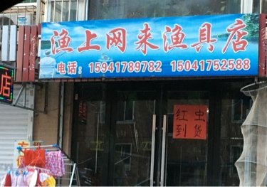 渔上网来鱼具店