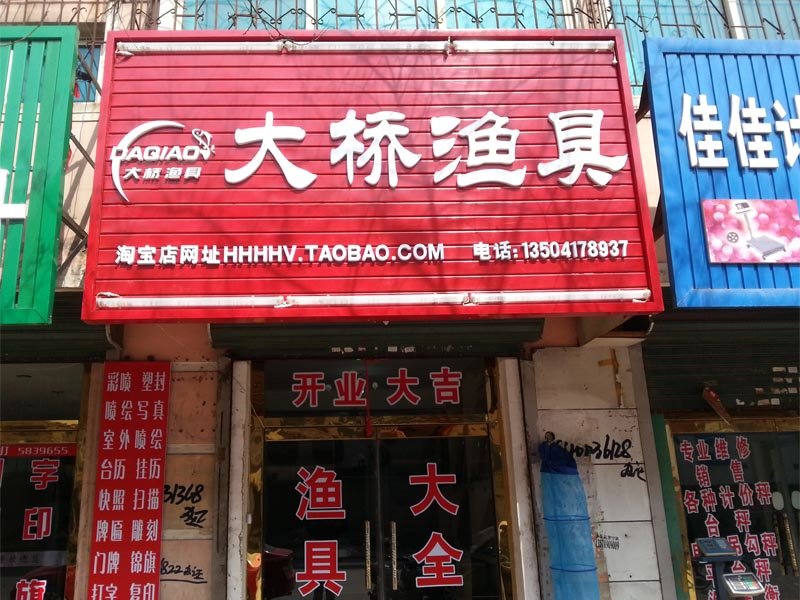 大桥渔具店
