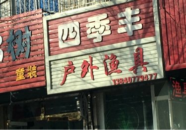 四季丰户外渔具